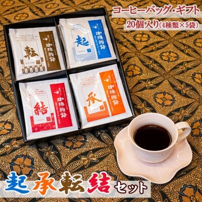 【NEW】コーヒーバッグ「起承転結」セット　4種類×5袋　自家焙煎　【ギフトに最適】