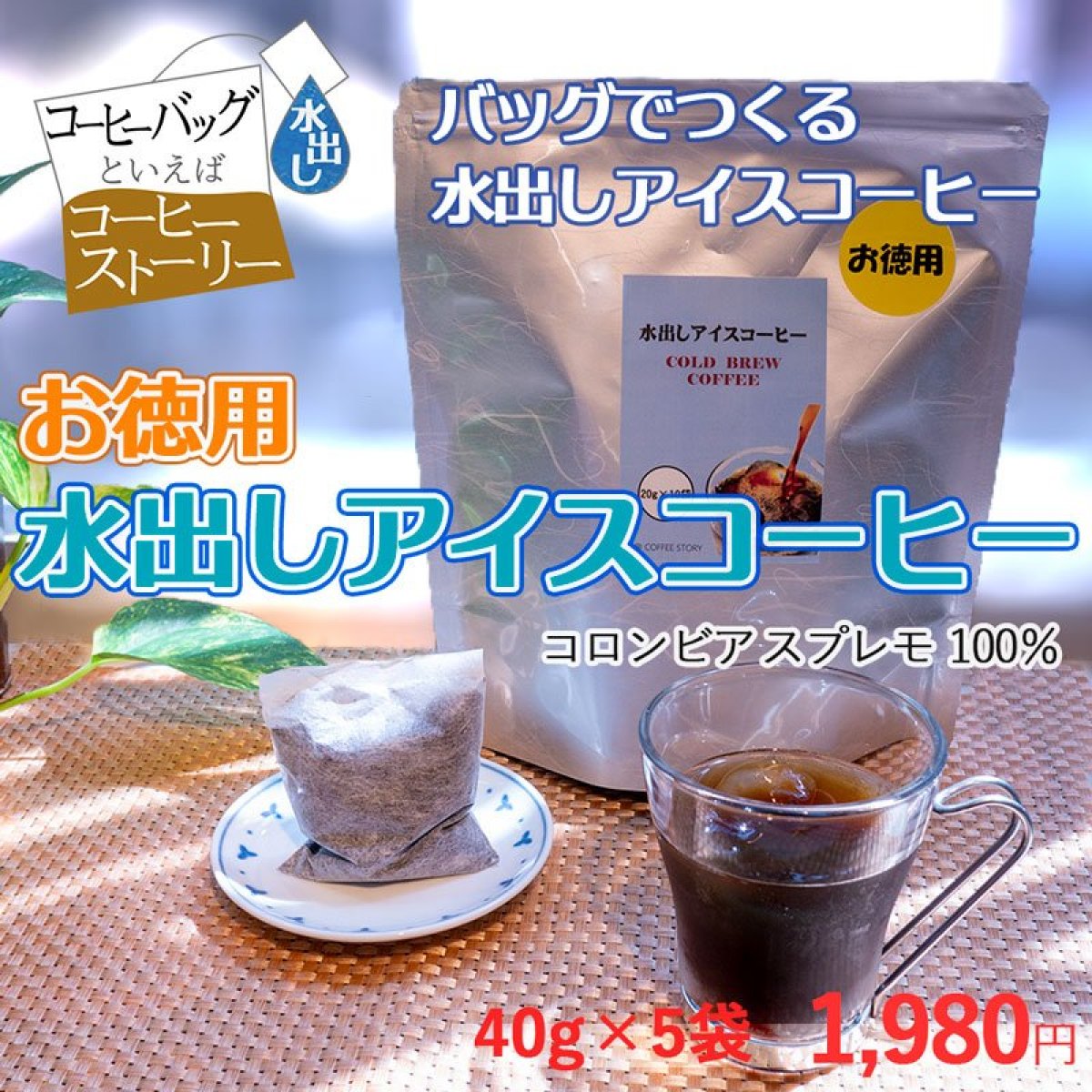 【アイスコーヒーバッグ】　お徳用アイスコーヒーバッグ　40g×5袋