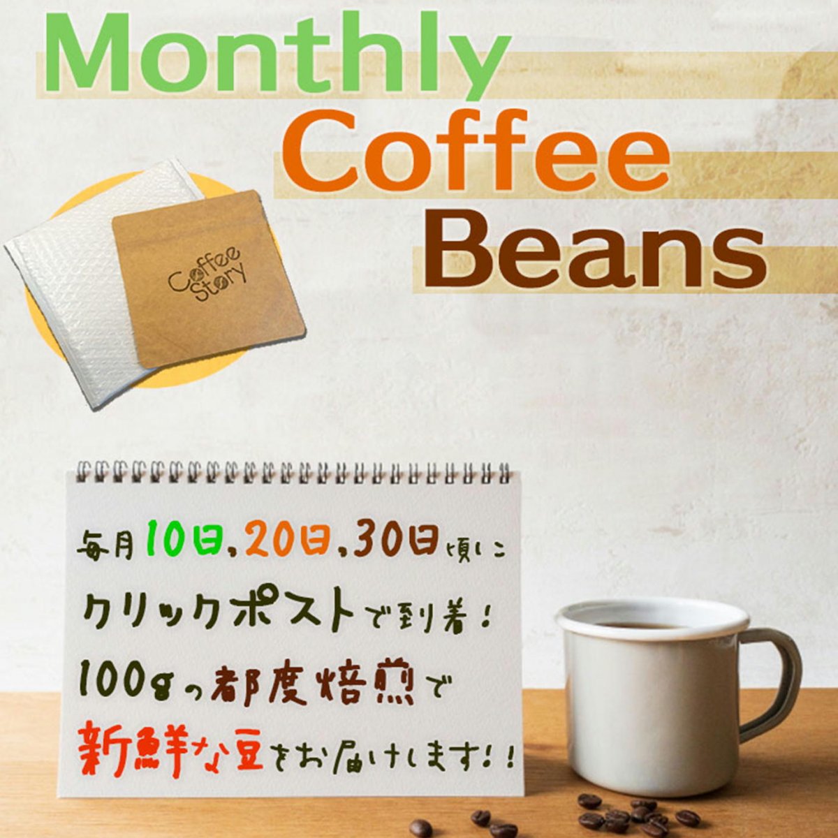 【Monthly Coffee Beans】10日ごとに配送　月3回のフレッシュコーヒーお届け便《クリックポスト》　100g　自家焙煎　《送料無料》