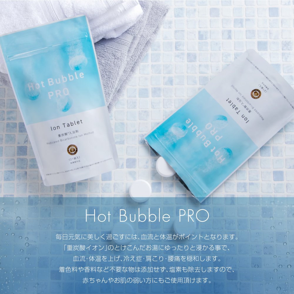 重炭酸入浴剤 Hot Bubble PRO(ホットバブルプロ)90錠入り 基礎体温と 
