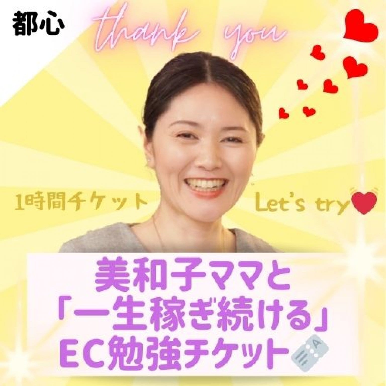 【リアル限定】都心でEC美和子と楽しくEC相談するチケット☆