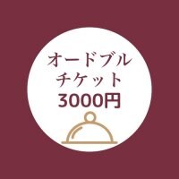 【店頭払い専用】オードブル3000円/テイクアウト用
