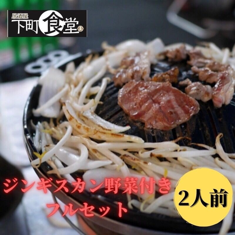 生ラム肉ジンギスカン&野菜セット(タレ付き)【2人前】