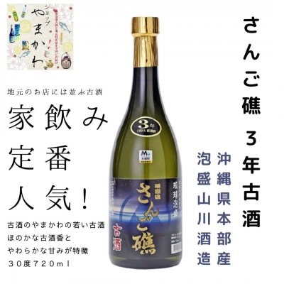 琉球泡盛さんご礁3年古酒30%720ml