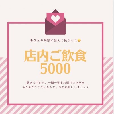 [複製]お会計チケット　5000円