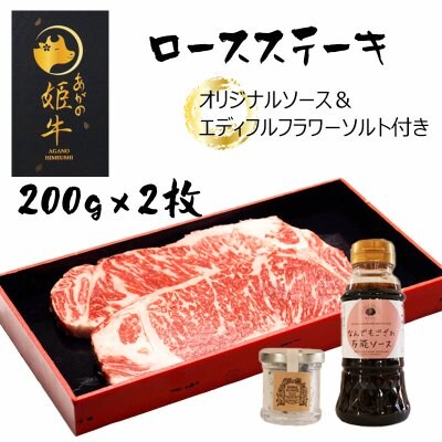 あがの姫牛ロースステーキ 200g 2枚【オリジナルソース＆エディブルフラワーソルト付き】