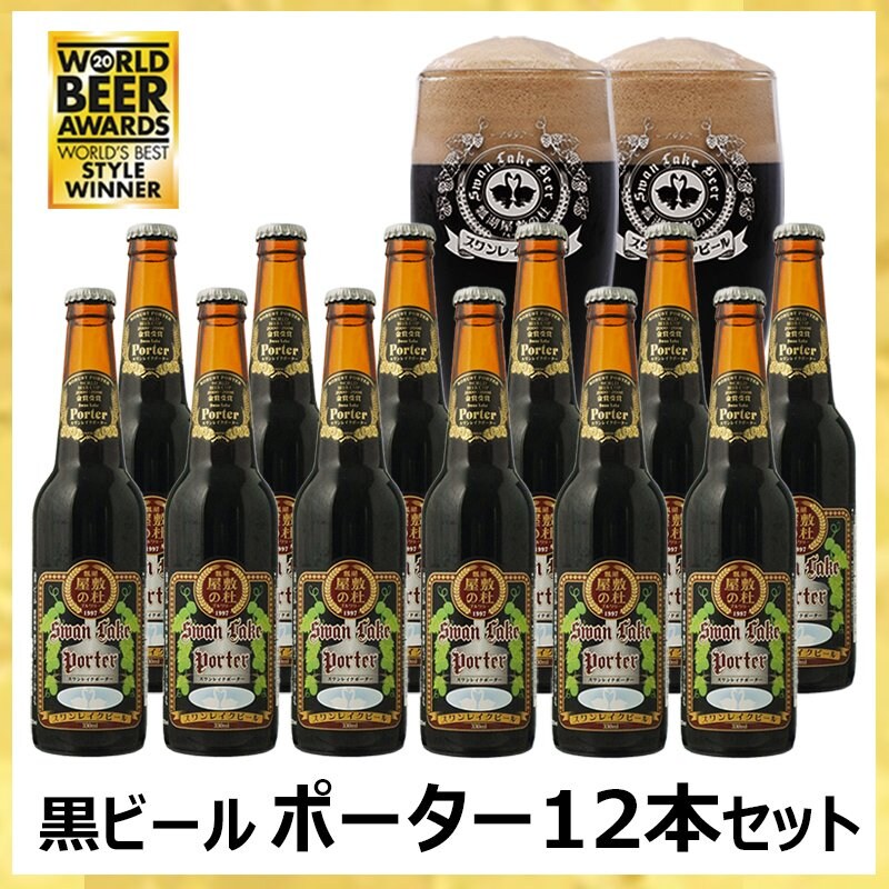 【人気ナンバー１】金賞世界一受賞・黒ビールポーター 12本セット。