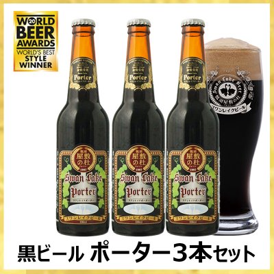 【おすすめ】金賞世界一受賞・黒ビールポーター３本セット。