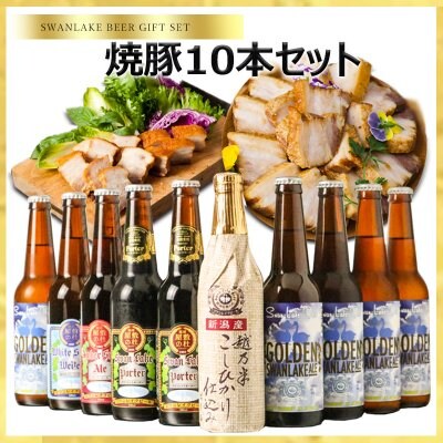 【ツクツク人気ナンバー1】金賞ビール入り10本・モンドセレクション金賞焼豚1本セット。