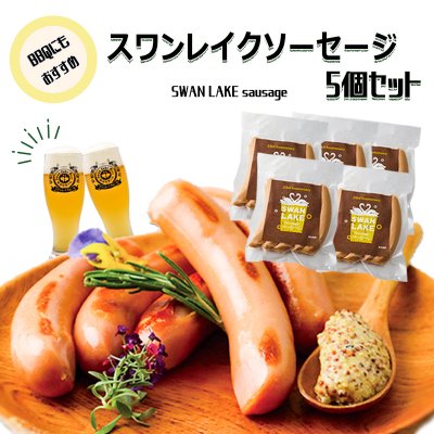 新潟県ブランド豚【純白のビアンカ】 スワンレイクソーセージ 5パック