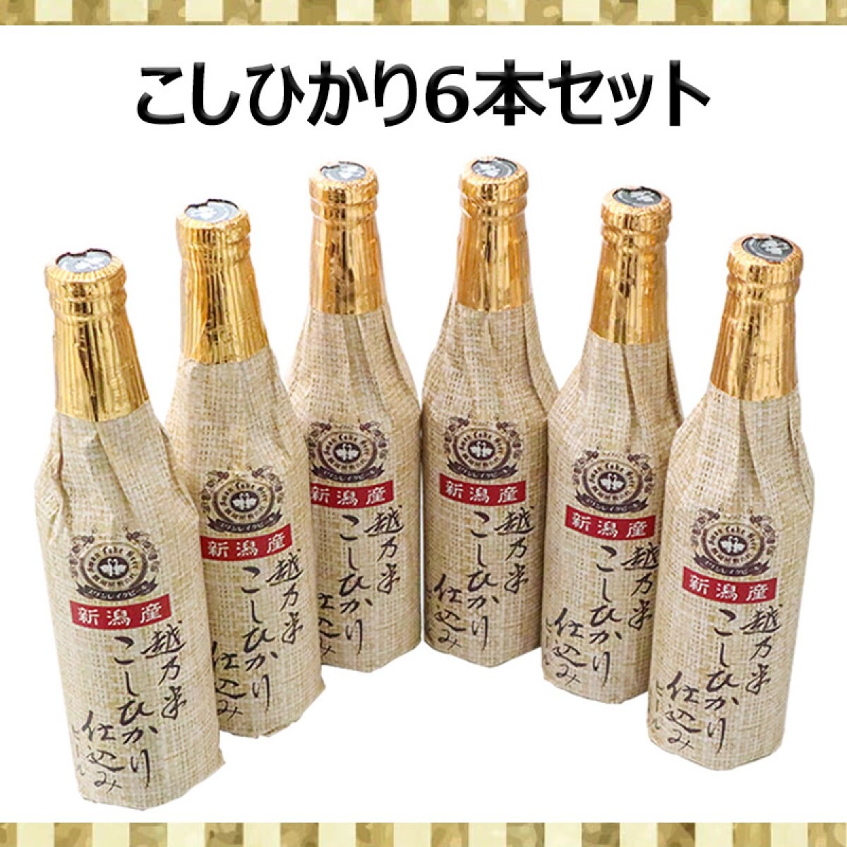 金賞ビール　越乃米こしひかり仕込みビール　 6本セット