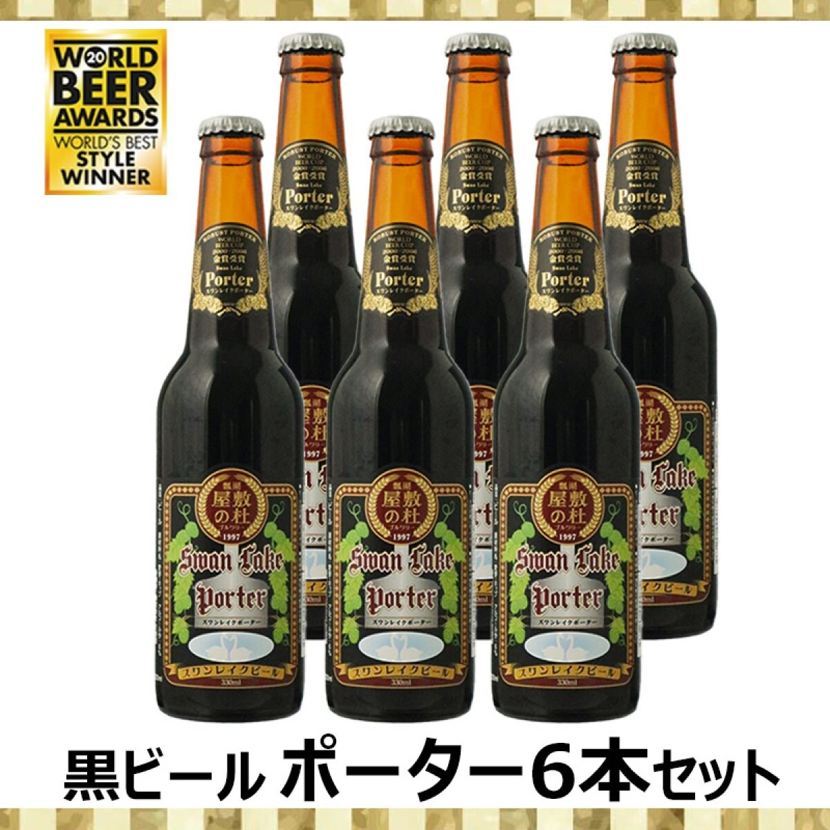 金賞世界一受賞・黒ビールポーター６本セット。