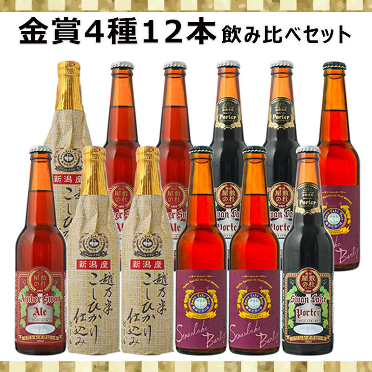 【醸造士おすすめナンバー１】金賞ビール 4種類 １２本飲み比べビールセット