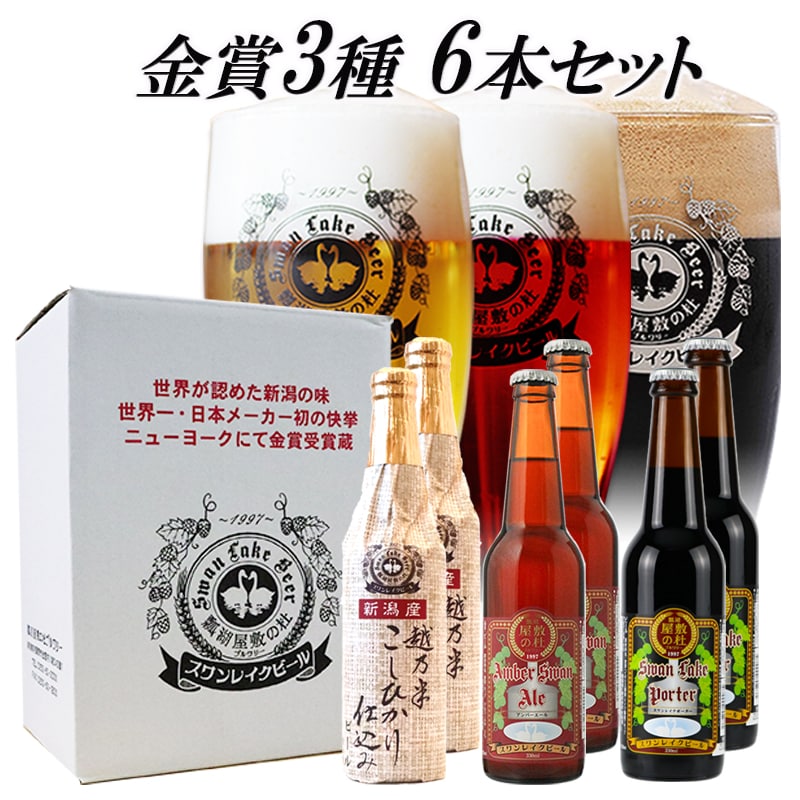 当店人気ナンバー1】 金賞受賞ビール3種 スワンレイク金賞6本ビールセット