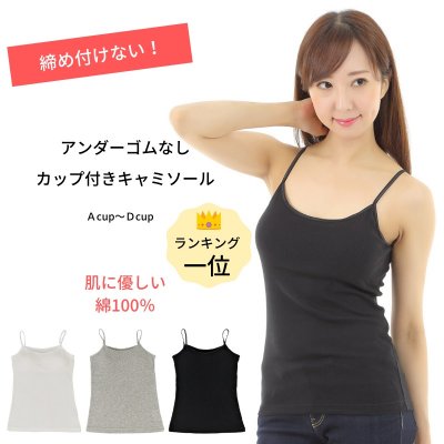 【楽天ランキング一位獲得!】締め付けない アンダー ゴム なし キャミソール カップ付き 綿100%【送料無料】
