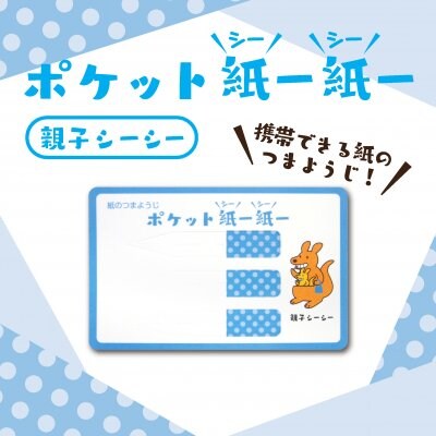 【携帯つまようじ】ポケット紙ー紙ー 親子シーシー