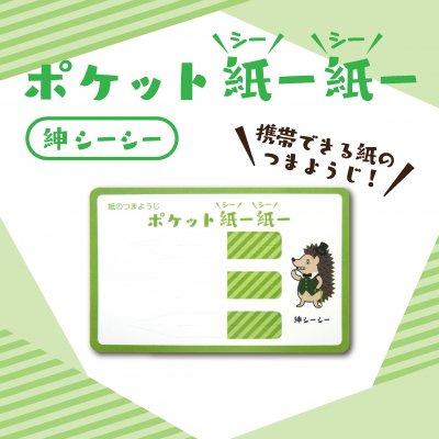 【携帯つまようじ】ポケット紙ー紙ー 紳シーシー