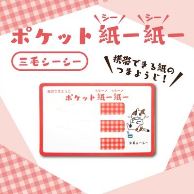 【携帯つまようじ】ポケット紙ー紙ー 三毛シーシー