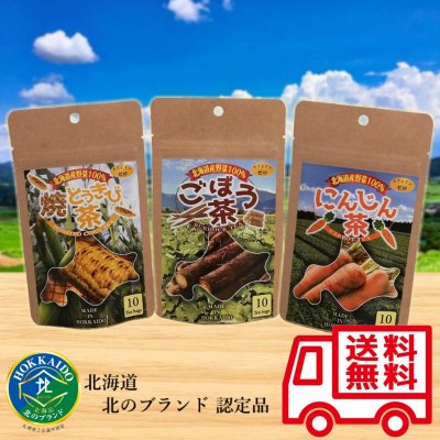土倉「北海道産野菜茶3種類セット(ごぼう茶・焼とうきび茶・にんじん茶)」トライアルセット/お試し/野菜不足に/濃厚な味わい/芳醇な香り/食物繊維/健康維持に/