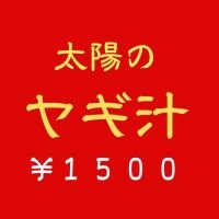【うるマルシェ現地払い専用】太陽のヤギ汁１５００円