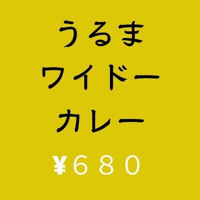 【うるマルシェ現地払い専用】ワイドーカレー６８０円