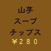 【うるマルシェ現地払い専用】山芋チップス２８０円