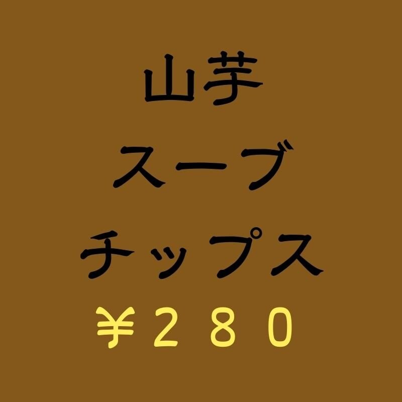 【うるマルシェ現地払い専用】山芋チップス２８０円のイメージその１
