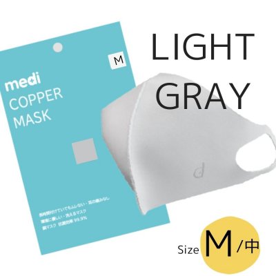 送料無料! ライトグレーM(中)マスク/ MEDI COPPER MASK  銅繊維マスク 抗菌防臭マスク