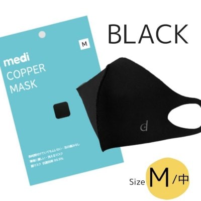 送料無料! ブラックM(中)マスク/ MEDI COPPER MASK  銅繊維マスク 抗菌防臭マスク