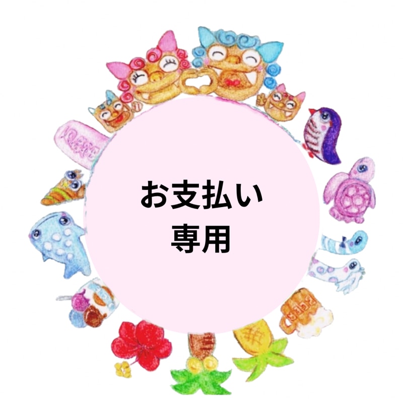 辰 お支払いページ 