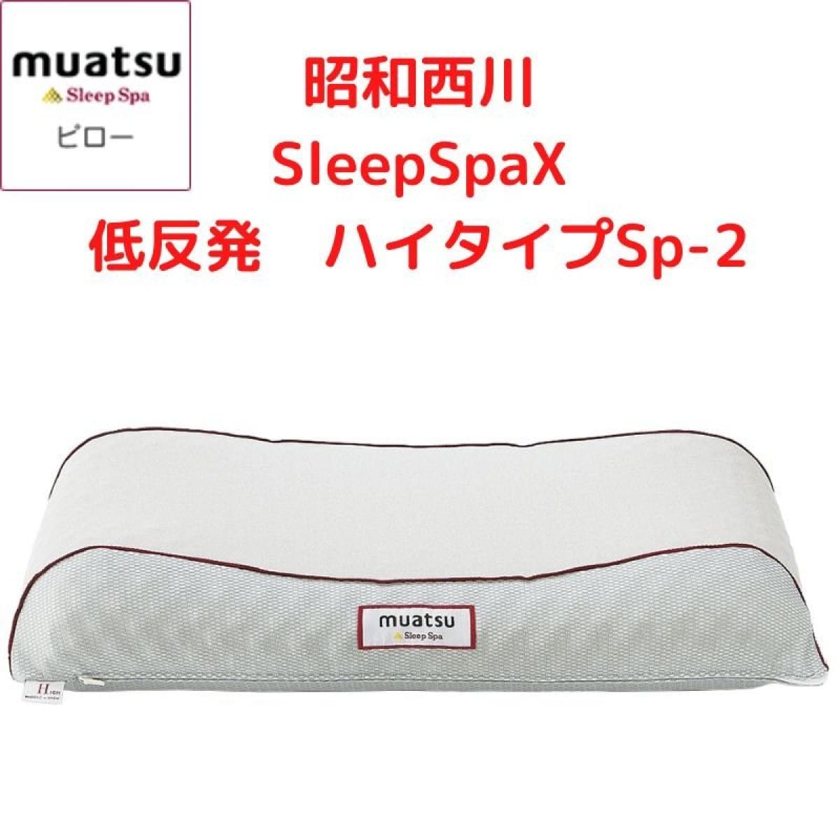 SleepSpaX　低反発ハイタイプSp-2（昭和西川）
