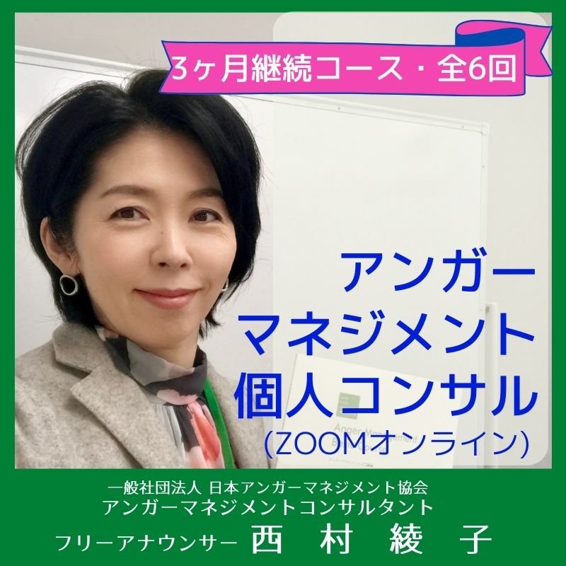 怒りを味方につける アンガーマネジメント 3ヶ月継続コース全6回 オンラインセッションチケット 診断2 0円 2回付き フリーアナウンサー 西 村 綾 子 オフィシャルサイト ツクツク ウェブチケット モバイル コトの通販サイト 体験を買える