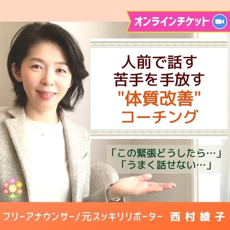 人前で話す苦手を手放す オンラインセッション 90分 フリーアナウンサー西 村 綾 子 式典 イベント司会 リポーター 伝え方 見せ方 動画監修 話し方 話す緊張克服コーチ アンガーマネジメント コンサルタント