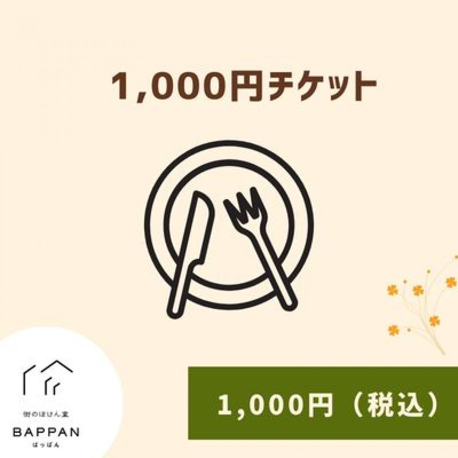 BAPPAN1000円チケット