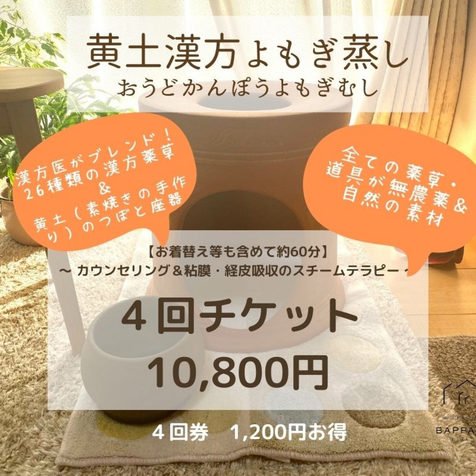 BAPPAN黄土漢方よもぎ蒸し　〜4回10,800円チケット〜