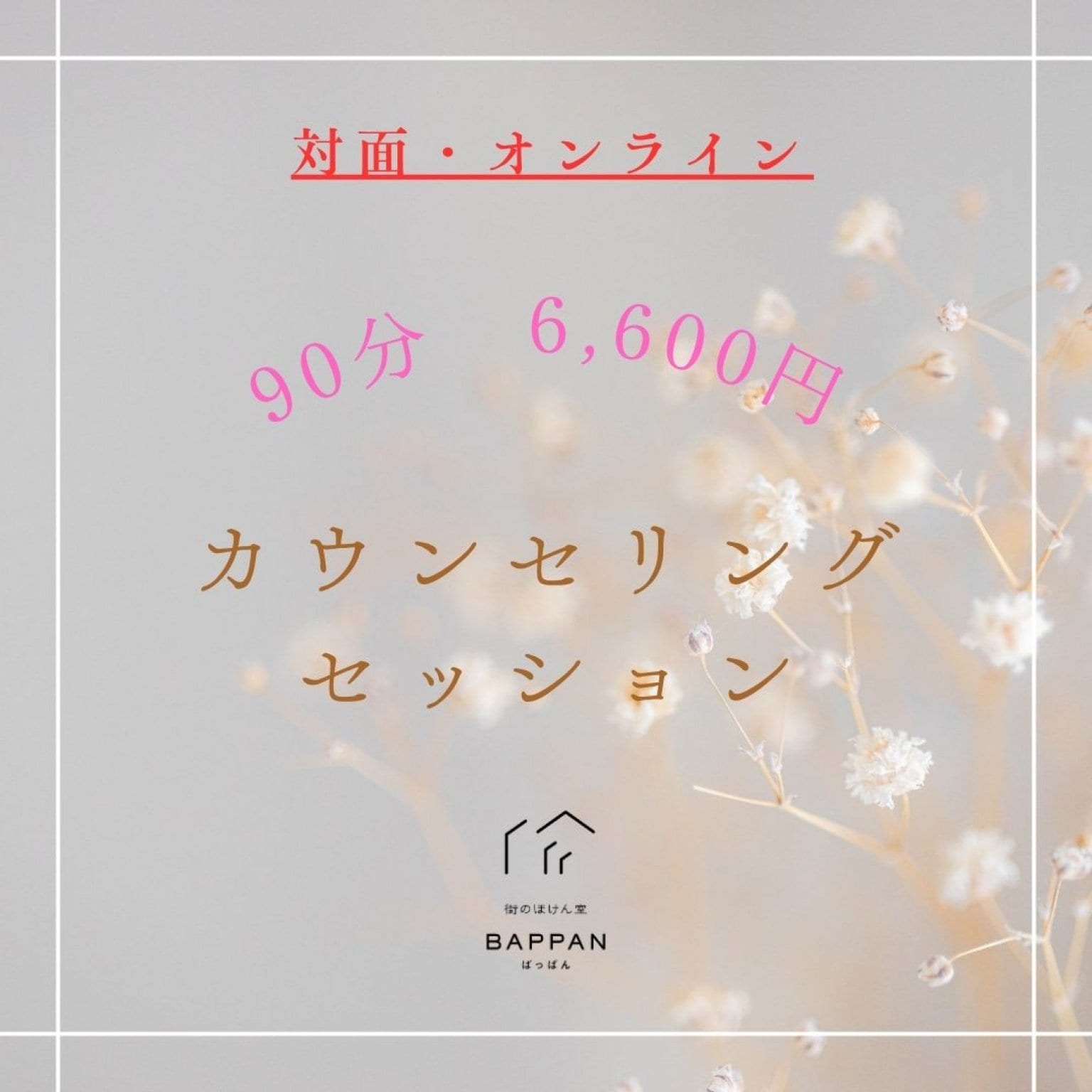 90分 カウンセリングセッション(オンライン・オフライン)