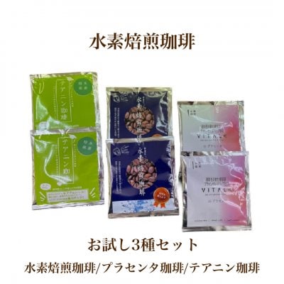 【ちゃちゃちゃ】3種類お試しセット(各2パック入り)水素焙煎珈琲/プラセンタ珈琲/テアニン珈琲