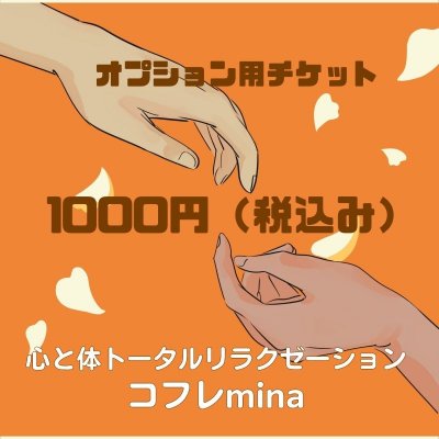 オプションチケット　1000円