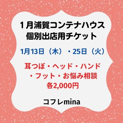 1月　浦賀　個別出店 リラクゼーション予約チケット