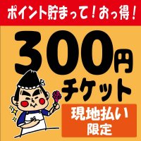 300円チケット