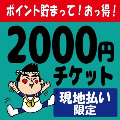 2000円チケット