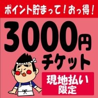 3000円チケット
