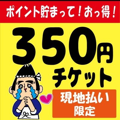 350円ウェブチケット