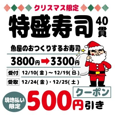 【クリスマス限定】特盛寿司(40貫入)WEB予約