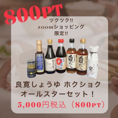 【ツクツクzoomショッピング限定!】800ポイント付与!良寛しょうゆホクショクの人気商品オールスターセット!