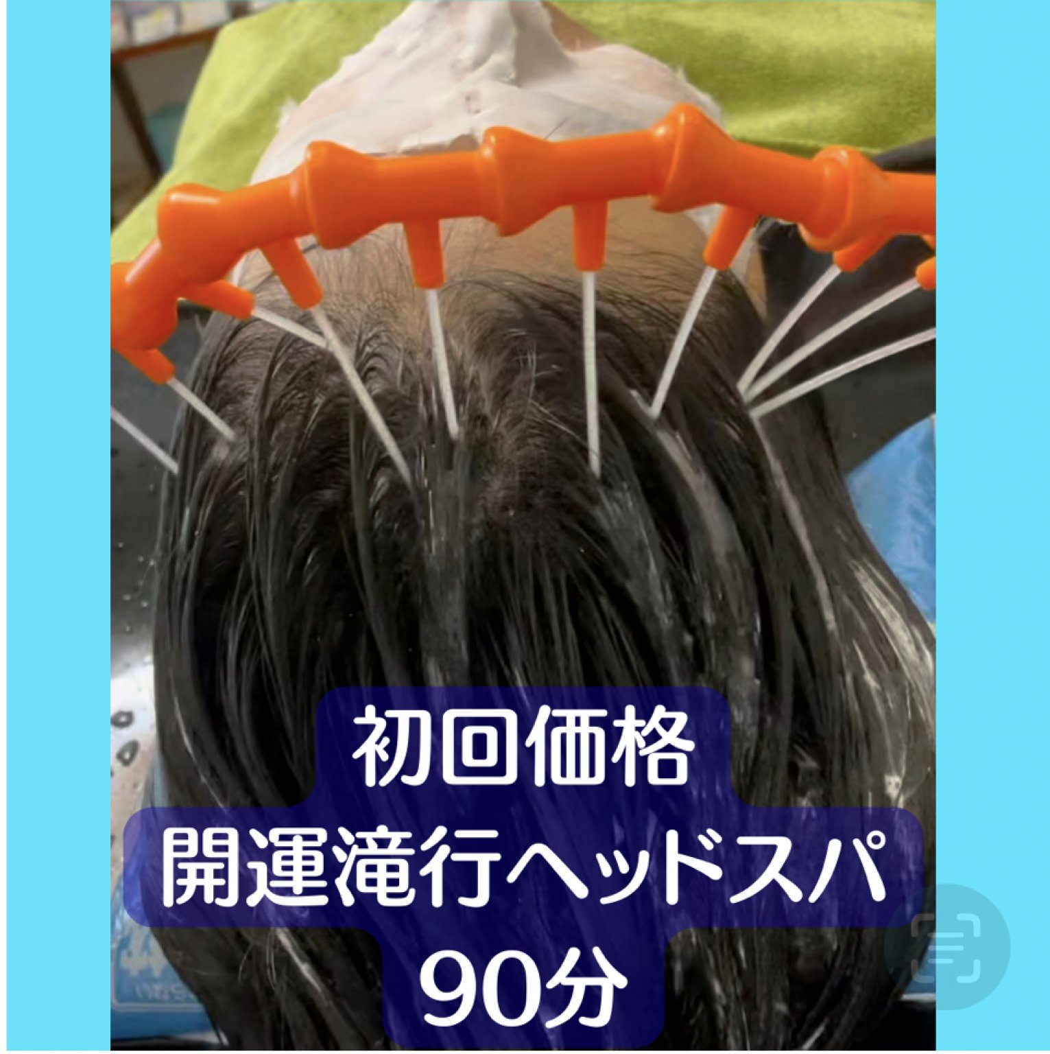 【初回】開運滝行ヘッドスパ　90分　
