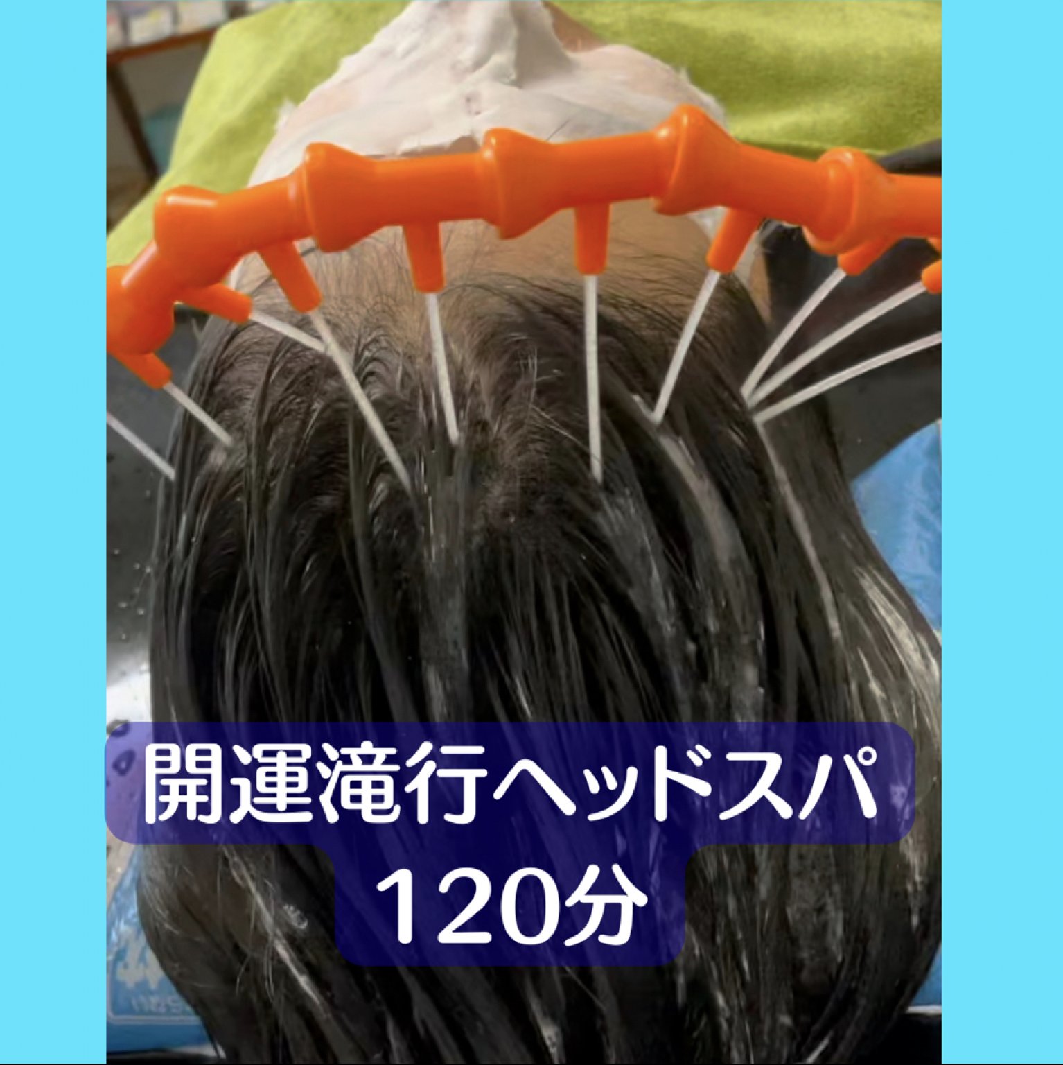 開運滝行ヘッドスパ　120分　12000