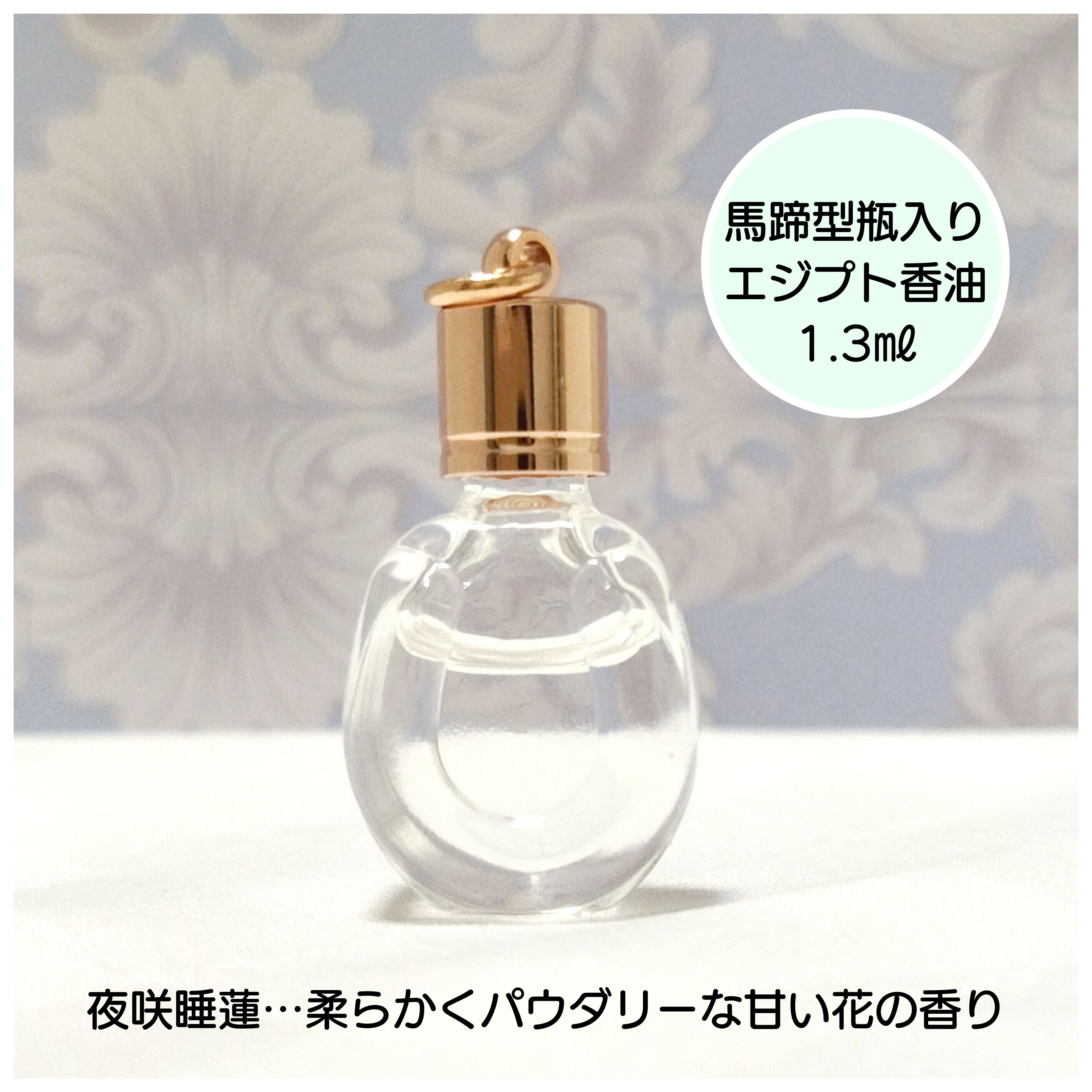 数量限定】エジプト香油1.3㎖（馬蹄型香水瓶入り）