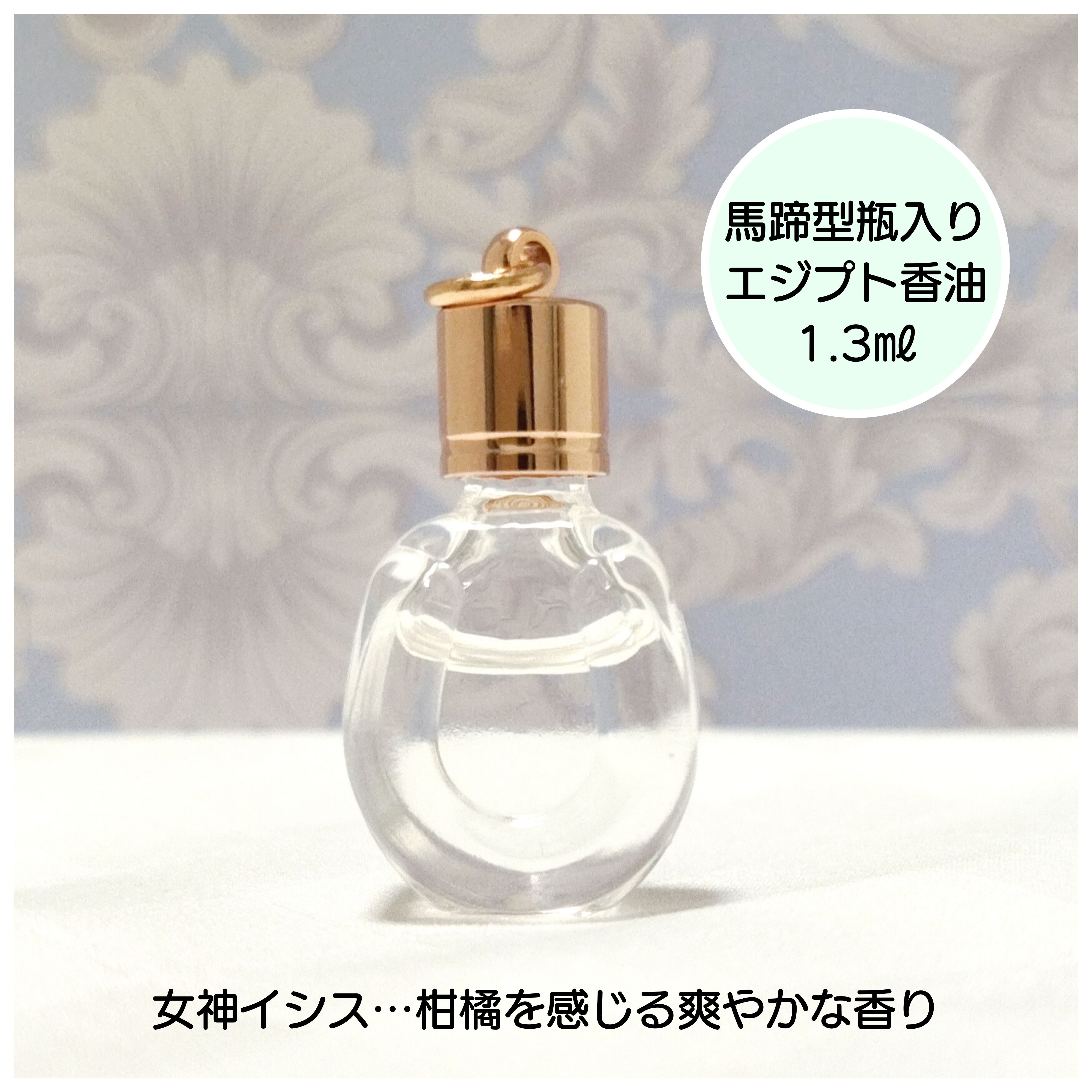 エジプトの香油 数量限定】エジプト香油1.3㎖（馬蹄型香水瓶入り）