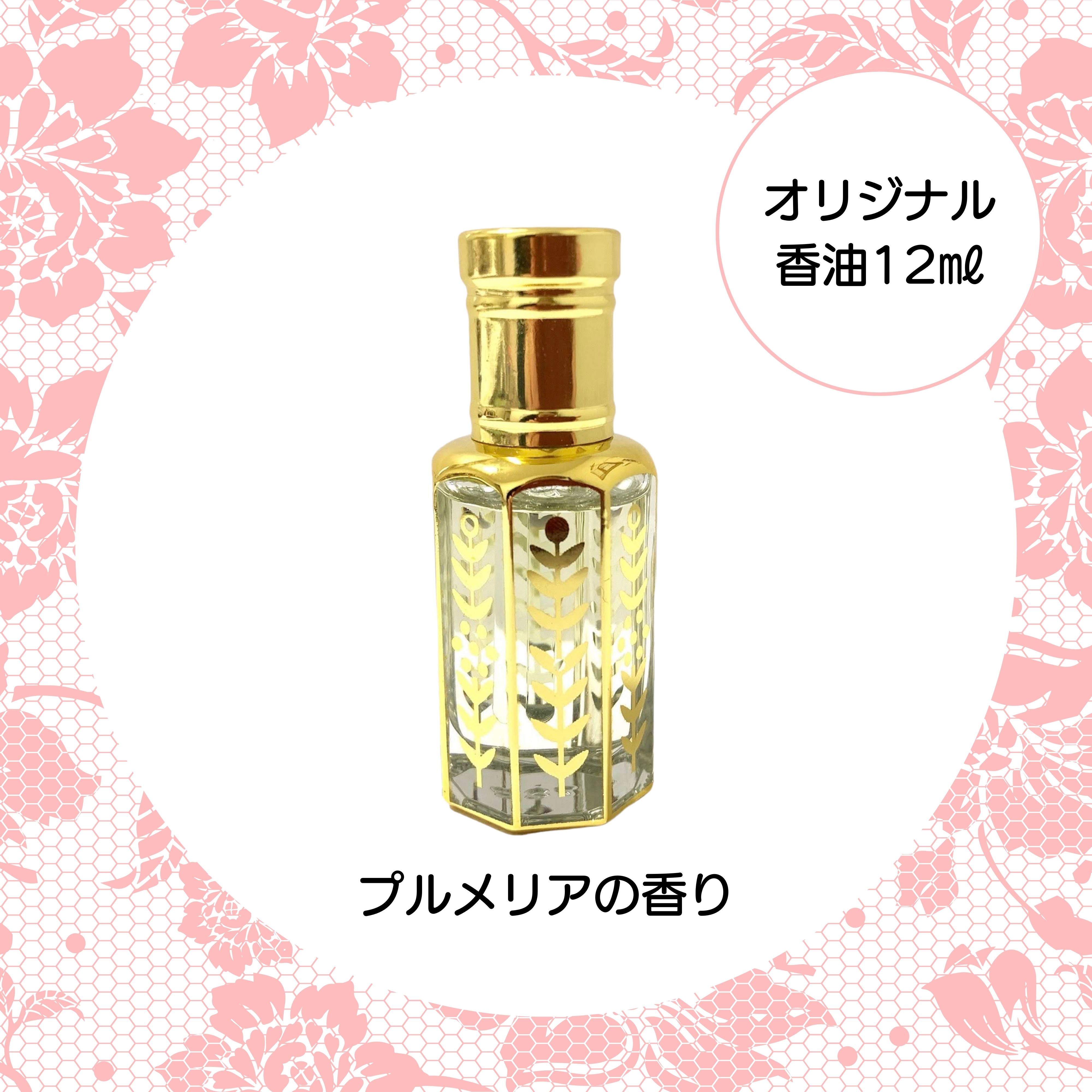 プルメリア】オリジナル香油12㎖
